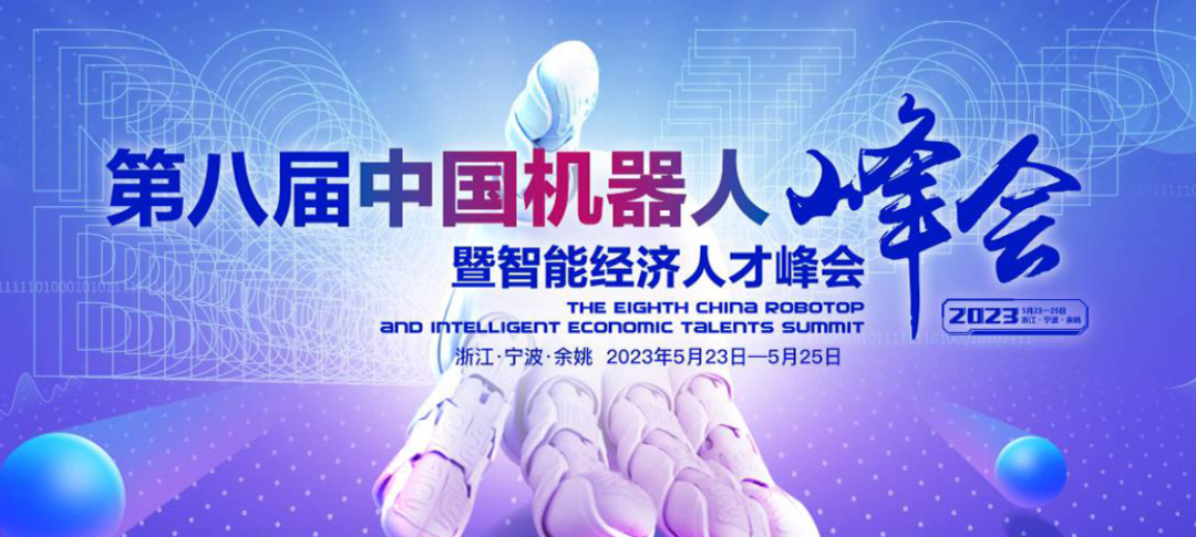 一微半导体亮相第八届中国机器人峰会，专用芯片及机器人解决方案受关注